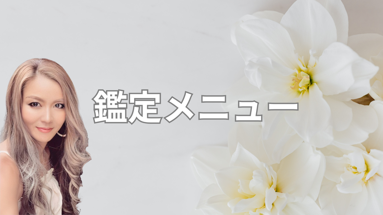 鑑定メニュー | 湘南藤沢占い帝王命術 富岡紗和子