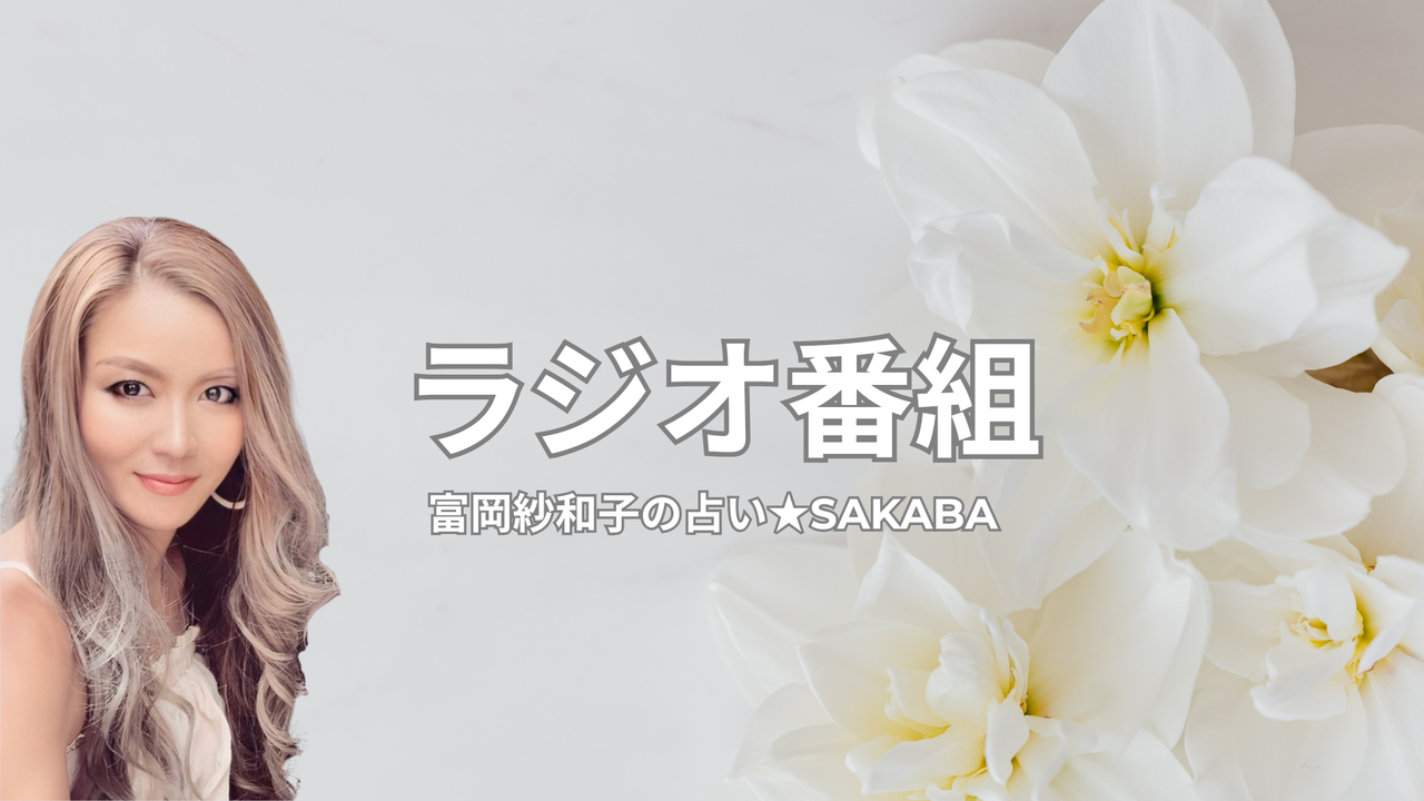 ラジオ番組 | 湘南藤沢で占いが当たると有名！帝王命術 富岡紗和子