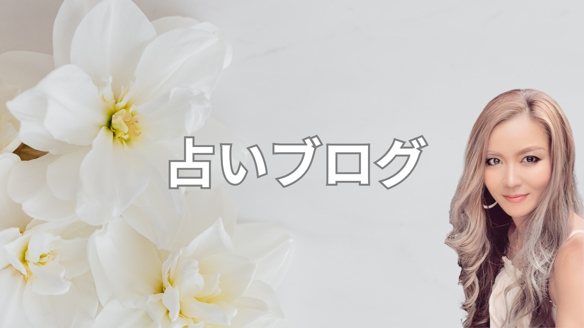 占いブログ | 帝王命術占い 富岡紗和子