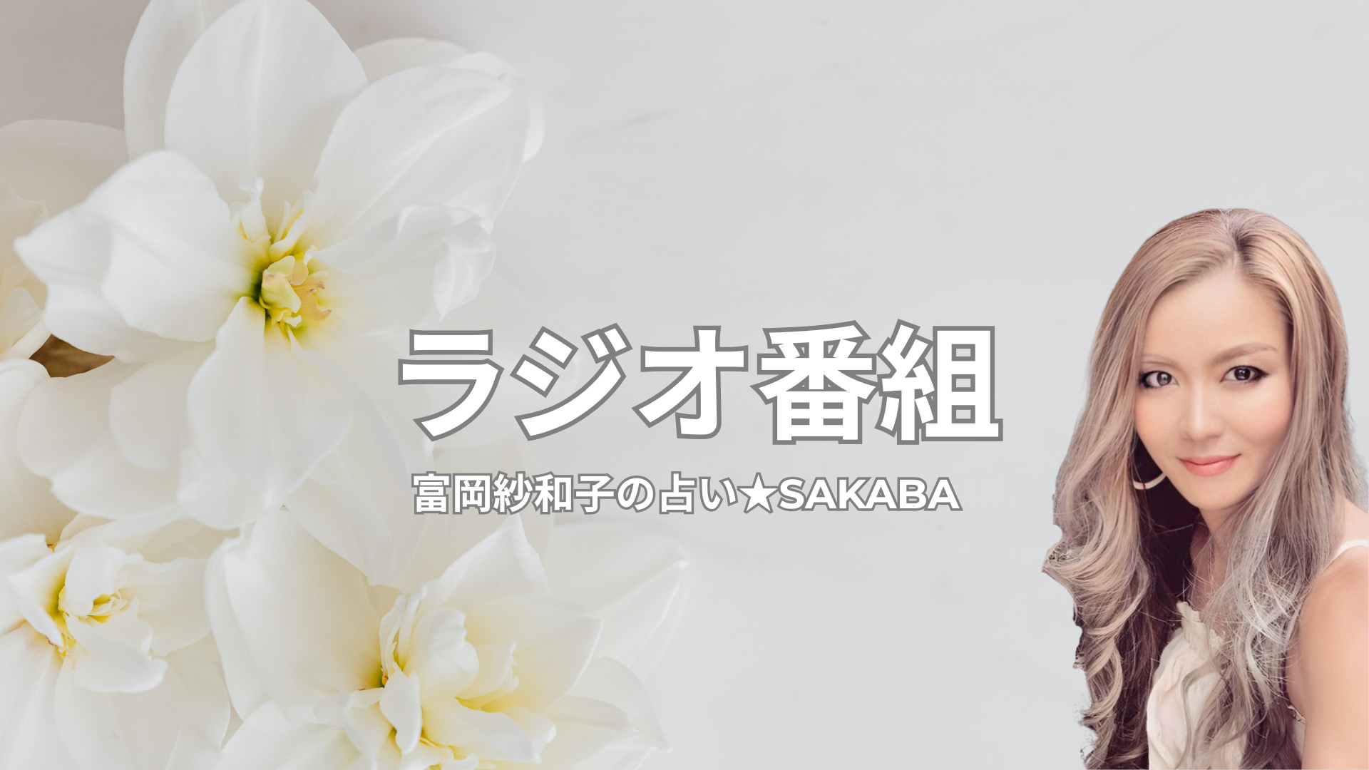 ラジオ番組 | 湘南藤沢の占い師の富岡紗和子がMCを務めるラジオ番組