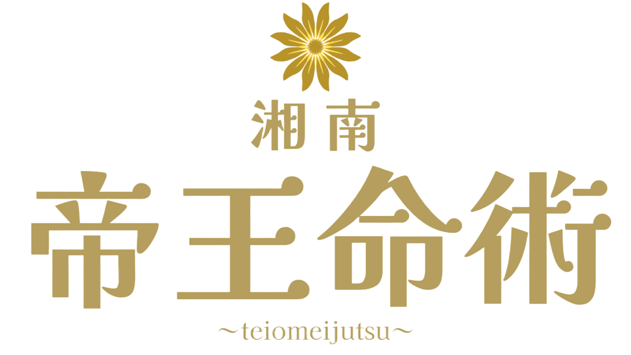 湘南藤沢で占いが当たると有名！帝王命術 富岡紗和子